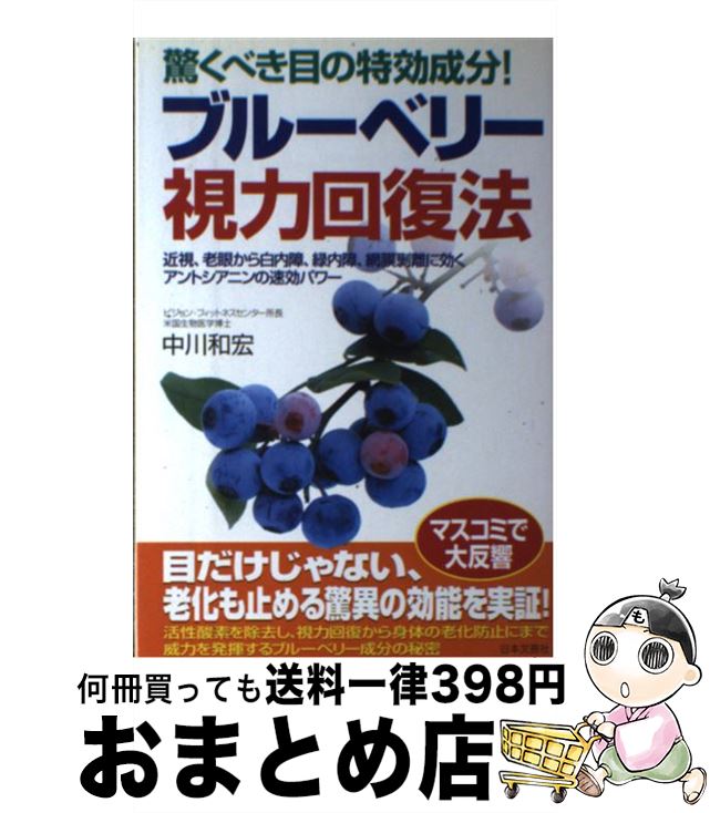 【中古】 ブルーベリー視力回復法 驚くべき目の特効成分！ / 中川 和宏 / 日本文芸社 [単行本]【宅配便出荷】