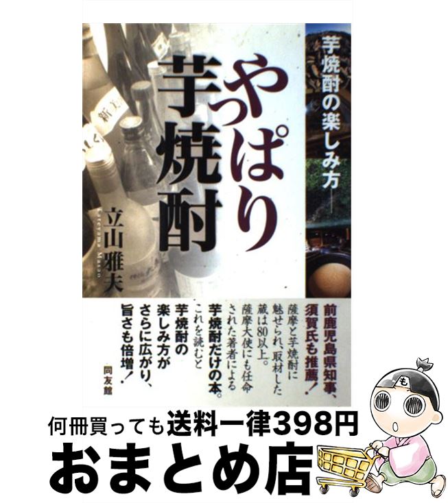 【中古】 やっぱり芋焼酎 芋焼酎の楽しみ方 / 立山 雅夫 / 同友館 [単行本]【宅配便出荷】