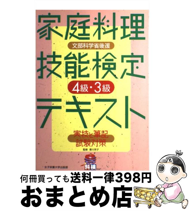 【中古】 家庭料理技能検定4級・3級テキスト 実技と筆記試験対策 / 女子栄養大学出版部 / 女子栄養大学..