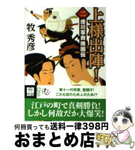 【中古】 上様出陣！ 徳川家斉挽回伝 2 / 牧 秀彦 / 徳間書店 [文庫]【宅配便出荷】