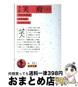 【中古】 笑府 中国笑話集 上 / 馮 夢竜, 松枝 茂夫 / 岩波書店 [文庫]【宅配便出荷】