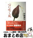 著者：伊藤謙介出版社：文源庫サイズ：単行本ISBN-10：4903347079ISBN-13：9784903347073■こちらの商品もオススメです ● 挫けない力 「死と魂」の意味から考える / 伊藤 謙介 / PHP研究所 [新書] ● リーダーの魂 / 伊藤謙介 / 伊藤 謙介 / 文源庫 [その他] ■通常24時間以内に出荷可能です。※繁忙期やセール等、ご注文数が多い日につきましては　発送まで72時間かかる場合があります。あらかじめご了承ください。■宅配便(送料398円)にて出荷致します。合計3980円以上は送料無料。■ただいま、オリジナルカレンダーをプレゼントしております。■送料無料の「もったいない本舗本店」もご利用ください。メール便送料無料です。■お急ぎの方は「もったいない本舗　お急ぎ便店」をご利用ください。最短翌日配送、手数料298円から■中古品ではございますが、良好なコンディションです。決済はクレジットカード等、各種決済方法がご利用可能です。■万が一品質に不備が有った場合は、返金対応。■クリーニング済み。■商品画像に「帯」が付いているものがありますが、中古品のため、実際の商品には付いていない場合がございます。■商品状態の表記につきまして・非常に良い：　　使用されてはいますが、　　非常にきれいな状態です。　　書き込みや線引きはありません。・良い：　　比較的綺麗な状態の商品です。　　ページやカバーに欠品はありません。　　文章を読むのに支障はありません。・可：　　文章が問題なく読める状態の商品です。　　マーカーやペンで書込があることがあります。　　商品の痛みがある場合があります。