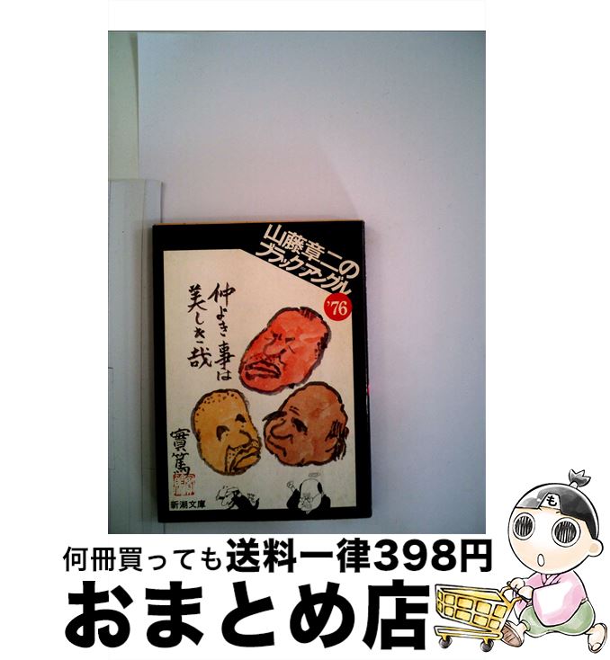 【中古】 山藤章二のブラック＝アングル 1976 / 山藤 章二 / 新潮社 [文庫]【宅配便出荷】