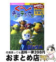 【中古】 ぐ〜チョコランタンおはなしえほん NHKテレビおかあさんといっしょ 3 / 講談社 / 講談社 [ムック]【宅配便出荷】