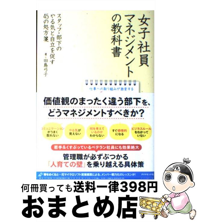 【中古】 女子社員マネジメントの教科書 スタッフ 部下のやる気と自立を促す45の処方箋 / 田島 弓子 / ダイヤモンド社 単行本（ソフトカバー） 【宅配便出荷】