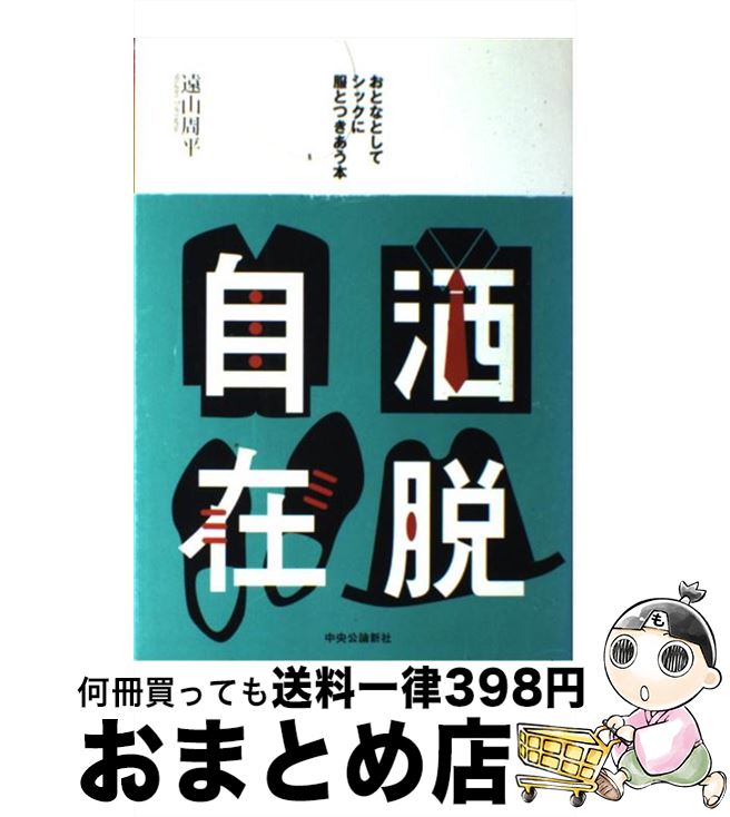 【中古】 洒脱自在 おとなとしてシックに服とつきあう本 / 遠山 周平 / 中央公論新社 [単行本]【宅配便..