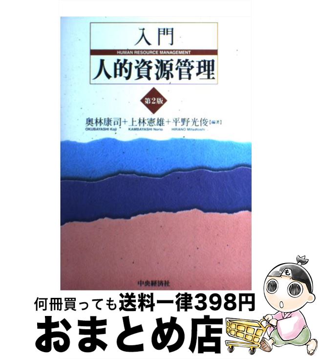 【中古】 入門人的資源管理 第2版 / 奥林 康司 / 中央経済グループパブリッシング [単行本]【宅配便出荷】