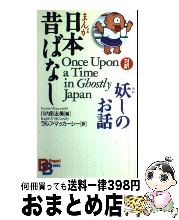 【中古】 まんが日本昔ばなし・妖しのお話 / 川内 彩友美, ラルフ マッカーシー / 講談社インターナショナル [ペーパーバック]【宅配便出荷】