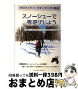 【中古】 スノーシューで雪遊びしよう 冬のネイチャーウオッチングに最適 / 佐藤 智, 土井 健次, 武馬 利江, 三苫 かおり, 根来 佐久子, 佐藤 智子 ...