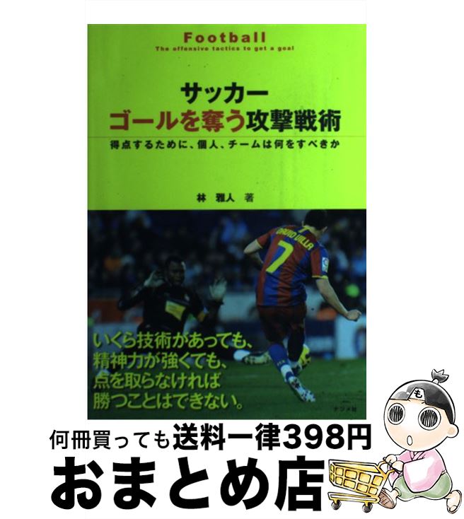 【中古】 サッカーゴールを奪う攻