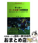 【中古】 サッカーゴールを奪う攻撃戦術 得点するために、個人、チームは何をすべきか / 林雅人 / ナツメ社 [単行本]【宅配便出荷】