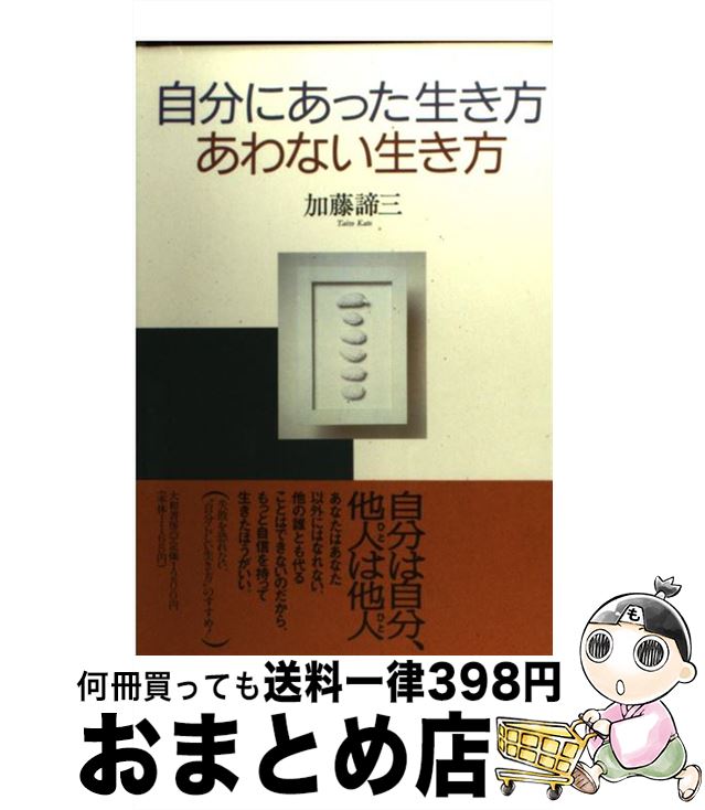 楽天もったいない本舗　おまとめ店【中古】 自分にあった生き方あわない生き方 / 加藤 諦三 / 大和書房 [単行本]【宅配便出荷】