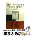 著者：加藤 諦三出版社：大和書房サイズ：単行本ISBN-10：4479640134ISBN-13：9784479640134■こちらの商品もオススメです ● 自分に気づく心理学 幸せになれる人・なれない人 / 加藤 諦三 / PHP研究所 [文庫] ● 孤独について 生きるのが困難な人々へ / 中島 義道 / 文藝春秋 [新書] ● 自分を見つめる心理学 / 加藤 諦三 / PHP研究所 [文庫] ● 自分が納得できる生き方 / 加藤 諦三 / 大和書房 [単行本] ● 「不機嫌」と「甘え」の心理 なぜ人は素直になれないのか / 加藤 諦三 / PHP研究所 [文庫] ● 生きてるだけでなぜ悪い？ 哲学者と精神科医がすすめる幸せの処方箋 / 中島 義道, 香山 リカ / ビジネス社 [単行本] ● 自分に気づく心理学 幸せになれる人、なれない人 / 加藤諦三 / PHP研究所 [単行本] ● 私の嫌いな10の人びと / 中島 義道 / 新潮社 [単行本] ● 私の嫌いな10の言葉 / 中島 義道 / 新潮社 [単行本] ● 自分を活かす心理学 なぜわざわざ辛い人生を選ぶのか/加藤諦三 / 加藤 諦三 / PHP研究所 [その他] ● 自分と出会う心理学 もっと自信をもって生きてみよう / 加藤 諦三 / ダイヤモンド社 [単行本] ● ひとを〈嫌う〉ということ / 中島 義道 / KADOKAWA [単行本] ● ドロシーおばさんの大事なことに気づく / 加藤 諦三, Dorothy L. Nolte, 石井 千春 / 扶桑社 [単行本] ● 自分が納得できる生き方 / 加藤 諦三 / 大和書房 [単行本] ● 自分を許す心理学 / 加藤 諦三 / 三笠書房 [単行本] ■通常24時間以内に出荷可能です。※繁忙期やセール等、ご注文数が多い日につきましては　発送まで72時間かかる場合があります。あらかじめご了承ください。■宅配便(送料398円)にて出荷致します。合計3980円以上は送料無料。■ただいま、オリジナルカレンダーをプレゼントしております。■送料無料の「もったいない本舗本店」もご利用ください。メール便送料無料です。■お急ぎの方は「もったいない本舗　お急ぎ便店」をご利用ください。最短翌日配送、手数料298円から■中古品ではございますが、良好なコンディションです。決済はクレジットカード等、各種決済方法がご利用可能です。■万が一品質に不備が有った場合は、返金対応。■クリーニング済み。■商品画像に「帯」が付いているものがありますが、中古品のため、実際の商品には付いていない場合がございます。■商品状態の表記につきまして・非常に良い：　　使用されてはいますが、　　非常にきれいな状態です。　　書き込みや線引きはありません。・良い：　　比較的綺麗な状態の商品です。　　ページやカバーに欠品はありません。　　文章を読むのに支障はありません。・可：　　文章が問題なく読める状態の商品です。　　マーカーやペンで書込があることがあります。　　商品の痛みがある場合があります。