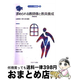 【中古】 求められる教師像と教員養成 教職原論 / 山崎 英則, 西村 正登 / ミネルヴァ書房 [単行本]【宅配便出荷】