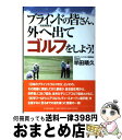 【中古】 ブラインドの皆さん、外へ出てゴルフをしよう！ 視覚障害者 / 半田 晴久 / たちばな出版 [単行本]【宅配便出荷】