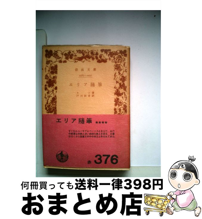 【中古】 エリア随筆 / チャールズ・ラム, 戸川 秋骨 / 岩波書店 [文庫]【宅配便出荷】