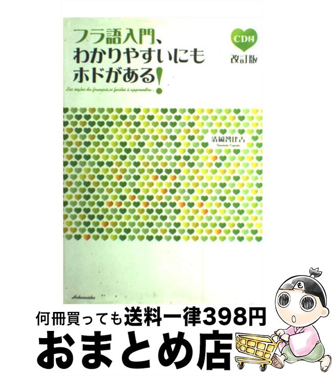 【中古】 フラ語入門、わかりやすいにもホドがある！ 改訂版 / 清岡 智比古 / 白水社 [単行本（ソフトカバー）]【宅配便出荷】