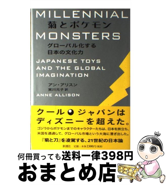 【中古】 菊とポケモン グローバル化する日本の文化力 / アン アリスン Anne Allison 実川 元子 / 新潮社 [単行本]【宅配便出荷】