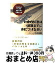 【中古】 お金の知恵は45歳までに身につけなさい 1000円からはじめる資産運用と貯蓄の方法 / 山崎 俊輔 / 青春出版社 [単行本（ソフトカバー）]【宅配便出荷】