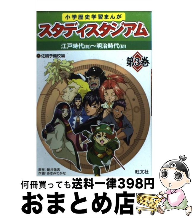 【中古】 小学歴史学習まんがスタディスタジアム 第3巻 / 佐鳴予備校 / 旺文社 [単行本]【宅配便出荷】