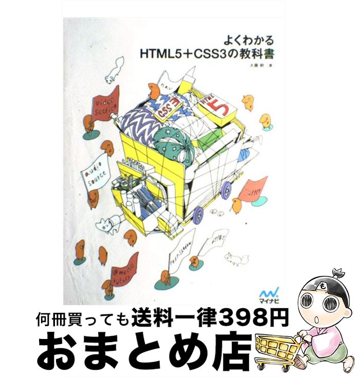 【中古】 よくわかるHTML5＋CSS3の教科書 / 大藤 幹 / マイナビ [単行本（ソフトカバー）]【宅配便出荷】