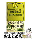 【中古】 新TOEIC TEST読解特急 4（ビジネス文書編） / 神崎正哉, TEX加藤, Daniel Warriner / 朝日新聞出版 単行本 【宅配便出荷】