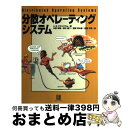 【中古】 分散オペレーティングシステム / アンドリュー・S. タネンバウム, Andrew S. Tanenbaum, 水野 忠則, 宮西 洋太郎, 鈴木 健...