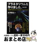 【中古】 プラネタリウムを作りました。 7畳間で生まれた410万の星、そしてその後 改訂版 / 大平貴之 / エクスナレッジ [単行本（ソフトカバー）]【宅配便出荷】