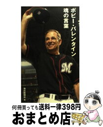 【中古】 ボビー・バレンタイン魂の言葉 / 毎日新聞社 / 毎日新聞社 [新書]【宅配便出荷】