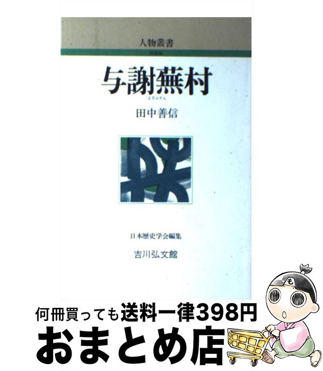 【中古】 与謝蕪村 / 田中 善信 / 吉