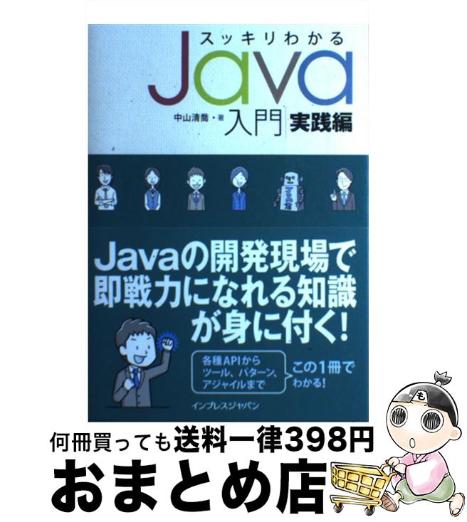 【中古】 スッキリわかるJava入門 実践編 / 中山 清喬 / インプレス [単行本（ソフトカバー）]【宅配便出荷】