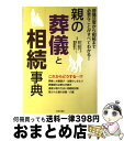 【中古】 親の葬儀と相続事典 葬儀法要から相続まで必要なことがすべてわかる！ / 曽根 恵子, 岩下 宣子 / 日本文芸社 [単行本（ソフトカバー）]【宅配便出荷】