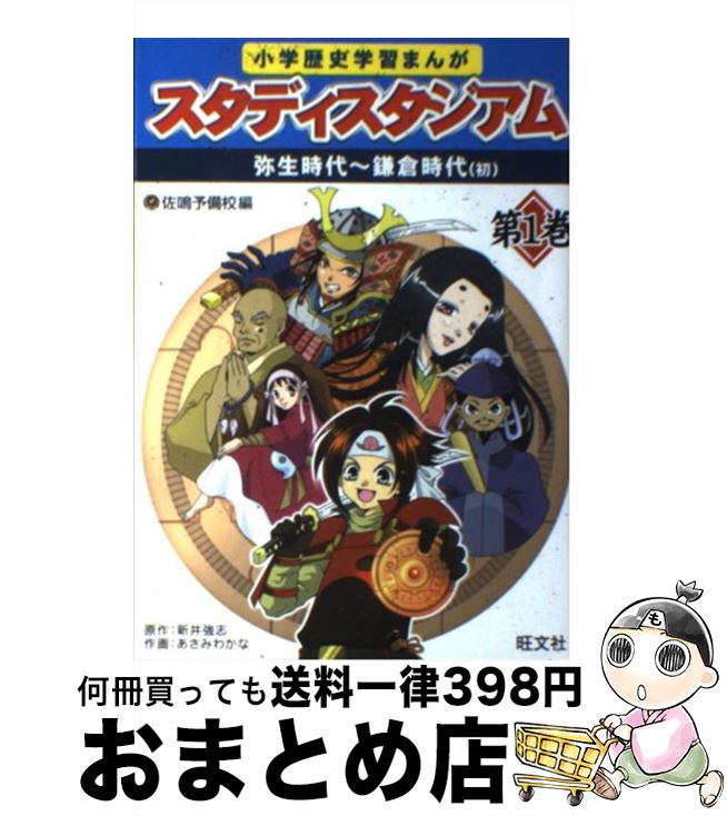 【中古】 小学歴史学習まんがスタディスタジアム 第1巻 / 佐鳴予備校 / 旺文社 [単行本]【宅配便出荷】