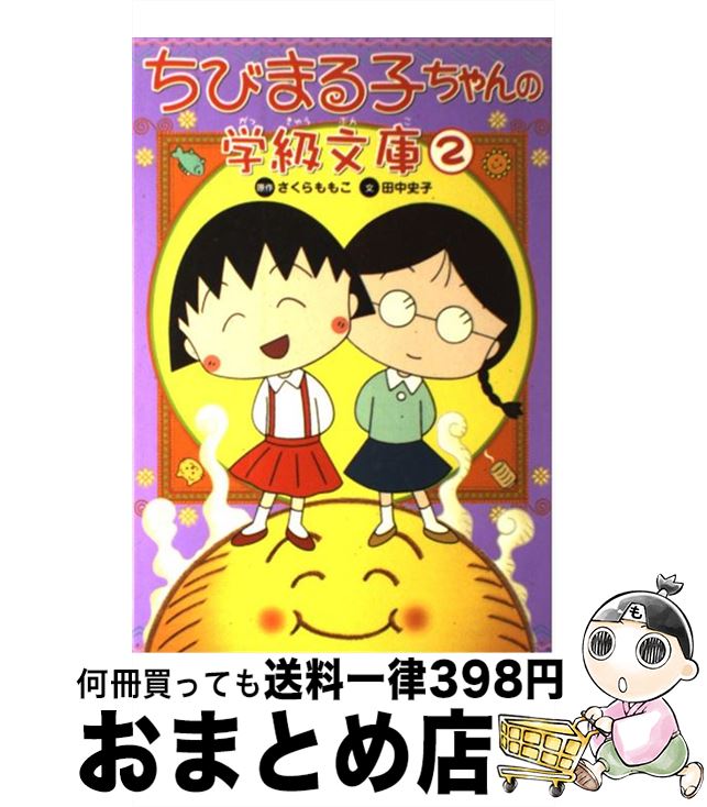 【中古】 ちびまる子ちゃんの学級文庫 2 / さくらももこ, 田中史子 / Gakken [単行本]【宅配便出荷】