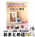 【中古】 100円グッズで作るかわいい雑貨 お気に入りの雑貨で、毎日Happy！！ / ブティック社 / ブティック社 [ムック]【宅配便出荷】