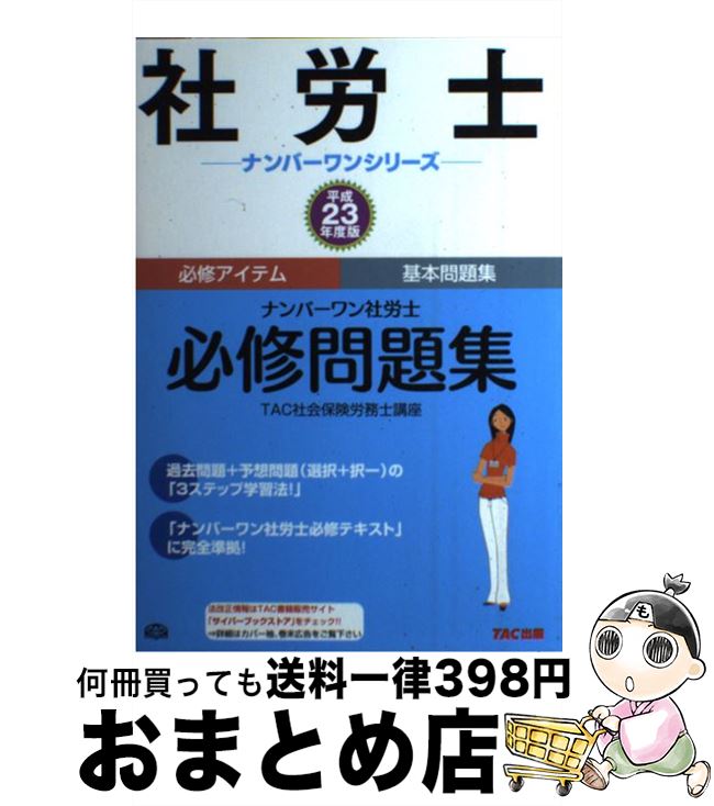 【中古】 社労士必修問題集 平成23年度版 / TAC社会保険労務士講座 / TAC出版 [単行本]【宅配便出荷】