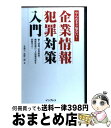 【中古】 企業情報犯罪対策入門 個人情報、営業秘密、機密情報の三大情報資産を防衛せ / 牧野 二郎 / インプレスR&D(インプレス) [単行本]【宅配便出荷】