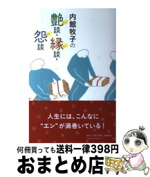 【中古】 内館牧子の艶談・縁談・怨談 / 内舘 牧子 / 潮出版社 [単行本（ソフトカバー）]【宅配便出荷】