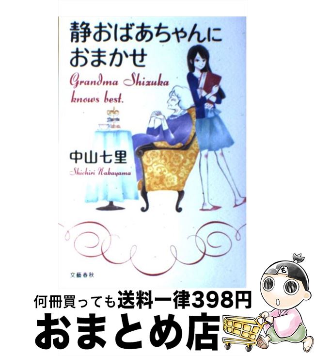 【中古】 静おばあちゃんにおまかせ / 中山 七里 / 文藝春秋 [単行本]【宅配便出荷】