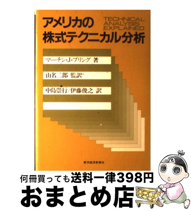 【中古】 アメリカの株式テクニカル分析 / マーチン J.プリング, 中島 崇行, 伊藤 俊之 / 東洋経済新報社 [単行本]【宅配便出荷】
