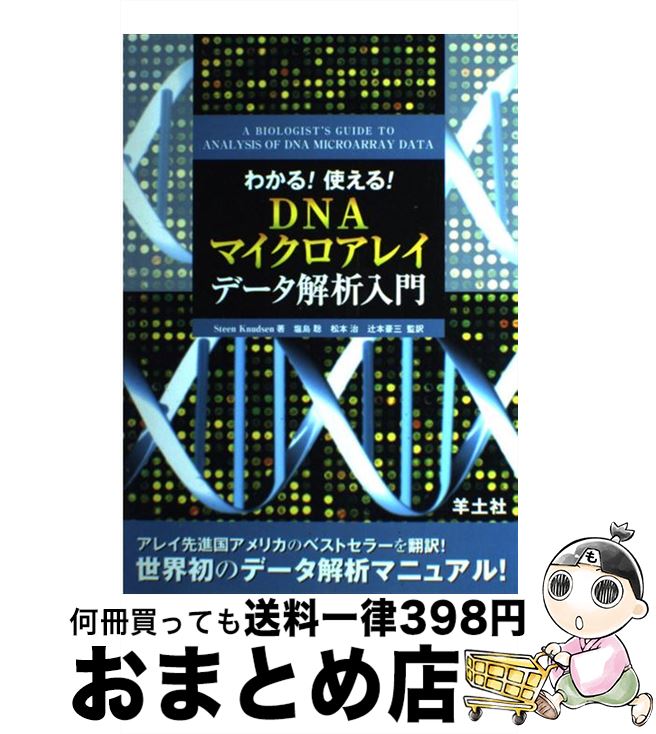 【中古】 わかる！使える！DNAマイクロアレイデータ解析入門 / Steen Knudsen, 塩島 聡, 辻本 豪三, 松本 治 / 羊土社 [単行本]【宅配便出荷】