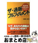 【中古】 ザ・通販フルフィルメント 収益低迷企業の再生セオリー / 三田 栄一郎 / 日本流通産業新聞社 [単行本]【宅配便出荷】