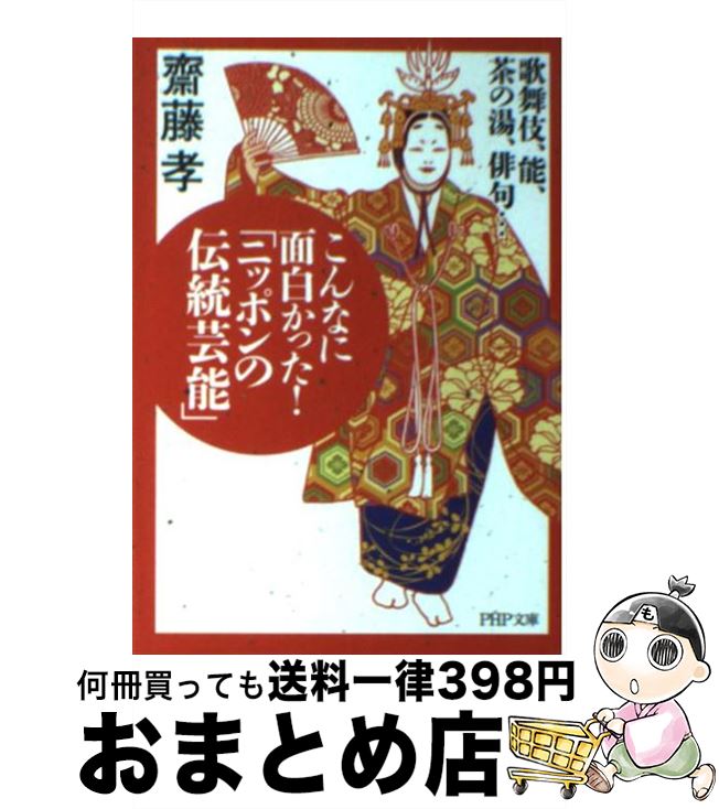 【中古】 こんなに面白かった！「ニッポンの伝統芸能」 歌舞伎、能、茶の湯、俳句… / 齋藤 孝 / PHP研..
