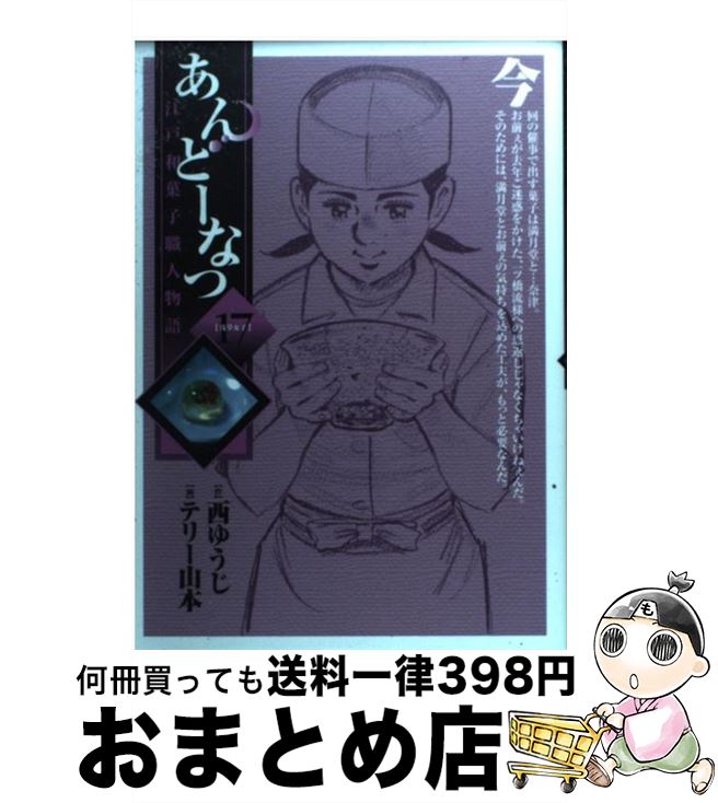【中古】 あんどーなつ 江戸和菓子職人物語 17 / 西 ゆうじ, テリー 山本 / 小学館 [コミック]【宅配便..