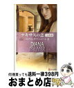 【中古】 テキサスの恋スプリング・アンコール 3 / ダイアナ パーマー, Diana Palmer, 松村 和紀子, 山田 沙羅 / ハーレクイン [単行本]【宅配便出荷】