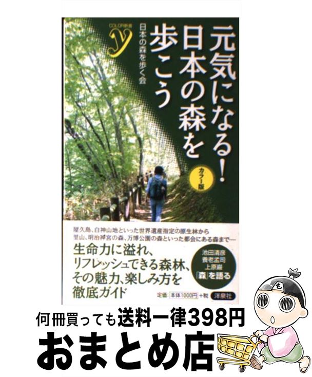 【中古】 元気になる！日本の森を歩こう カラー版 / 日本の森を歩く会 / 洋泉社 [新書]【宅配便出荷】