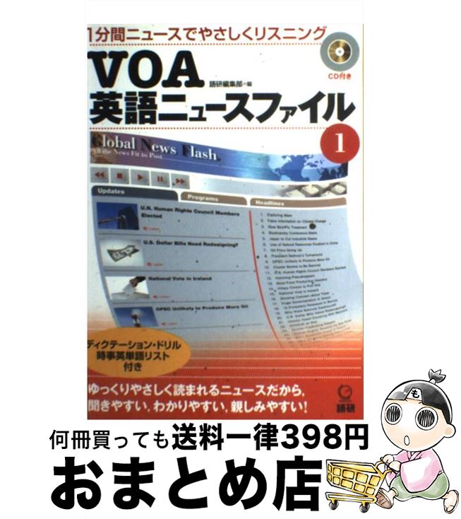 【中古】 VOA英語ニュースファイル 1 / 語研編集部 編 / 語研 [単行本（ソフトカバー）]【宅配便出荷】