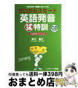 【中古】 ゼロからスタート英語発音猛特訓 大事な音から順番に身につける / 関口 敏行 / ジェイ リサーチ出版 単行本 【宅配便出荷】