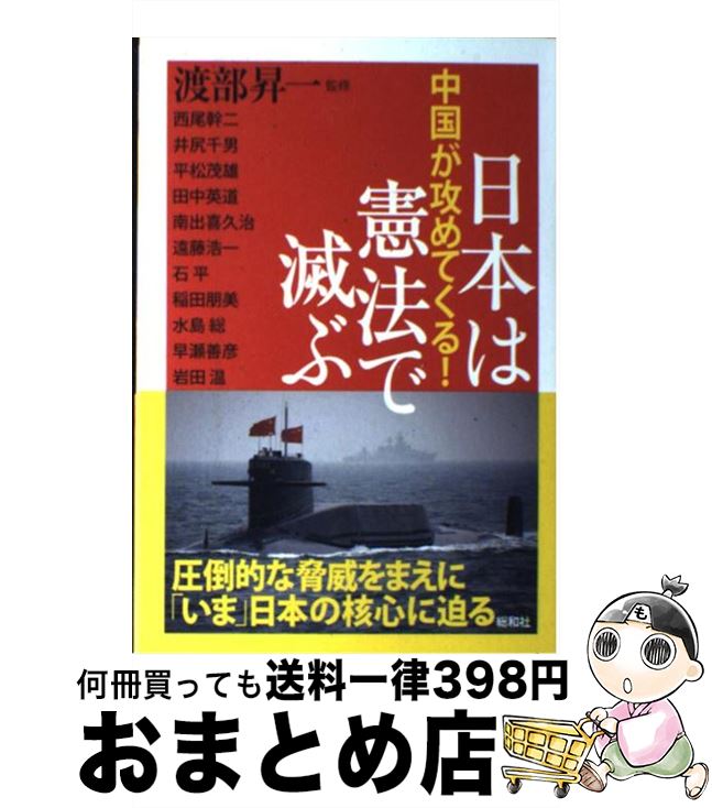 【中古】 日本は憲法で滅ぶ 中国が攻めてくる！ / 西尾幹二