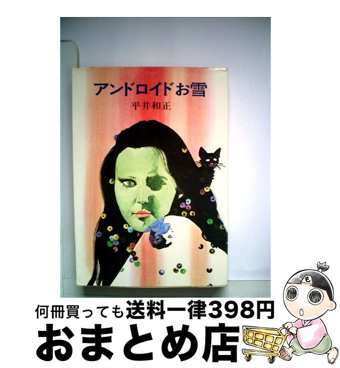 楽天もったいない本舗　おまとめ店【中古】 アンドロイドお雪 / 平井 和正 / 早川書房 [文庫]【宅配便出荷】